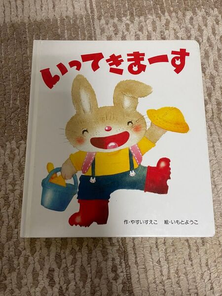 絵本 いってきまーす 作・やすいすえこ 絵・いもとようこ