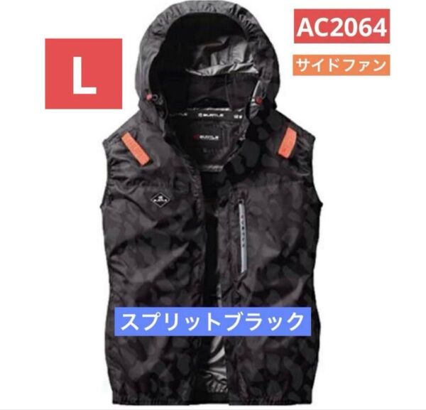 バートル 空調服 ベスト AC2064 L スプリットブラック サイドファン
