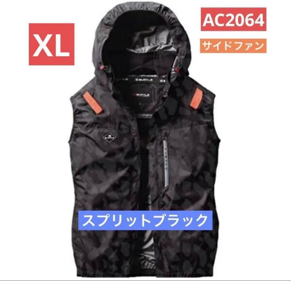 バートル 空調服 ベスト AC2064 XL スプリットブラック サイドファン