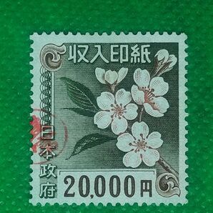 使用済 収入印紙 20000円 1枚 コレクション用に