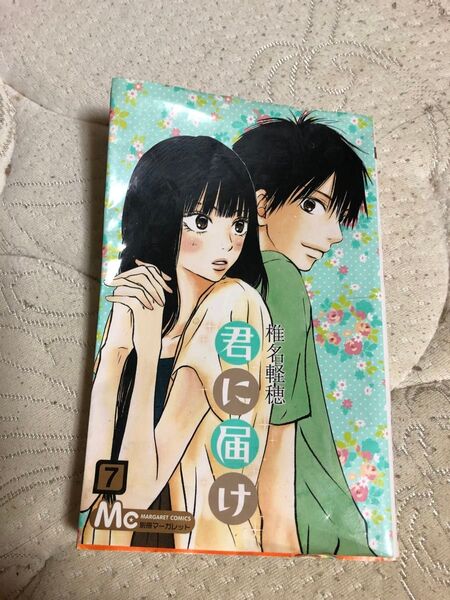 君に届け 7 (マーガレットコミックス 4313) 椎名軽穂/著