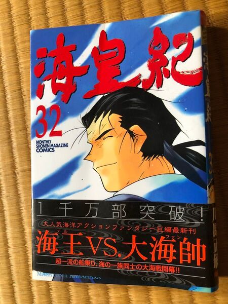 海皇紀 32 (月刊少年マガジンKC) 川原 正敏 著