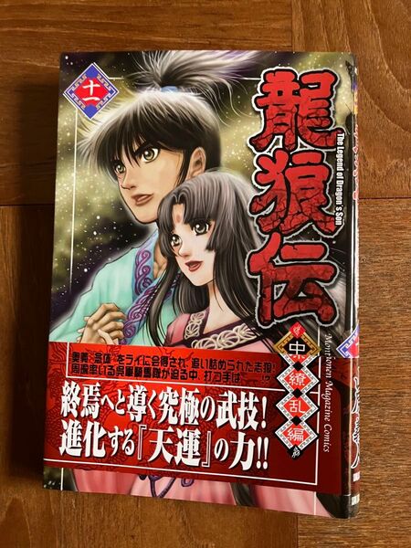龍狼伝 中原繚乱編11 (KCGM1343 Monthly Shonen Magazine Comics) 山原義人/著