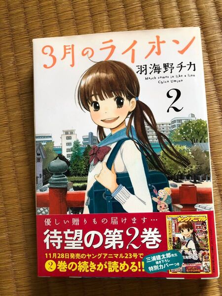 3月のライオン March comes in like a lion 2 羽海野チカ/著 先崎学/将棋監修
