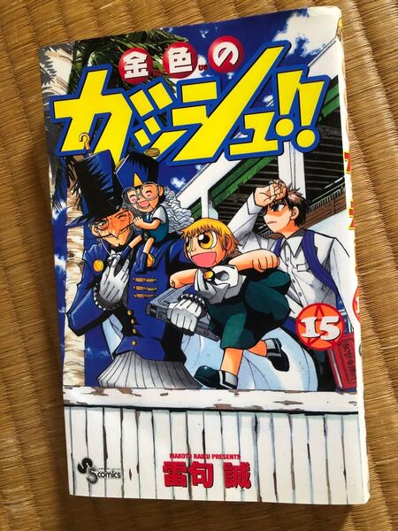 金色のガッシュ!! 15 (少年サンデーコミックス) 雷句 誠 著