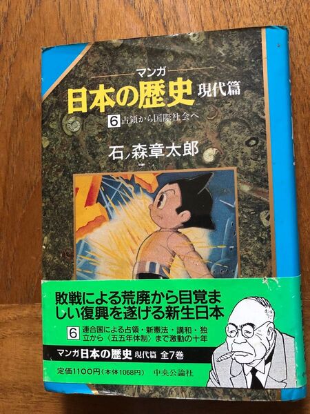 マンガ 日本の歴史現代篇 6占領から国際社会へ