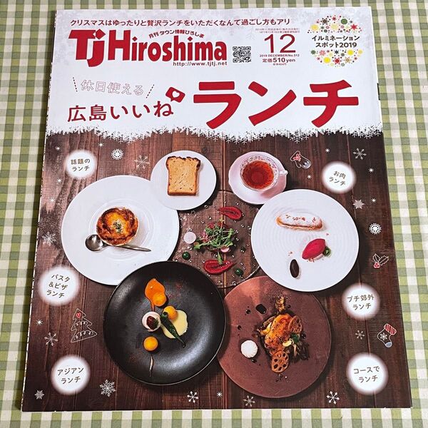 月刊 タウン情報ひろしま 2019年12月号 No.512