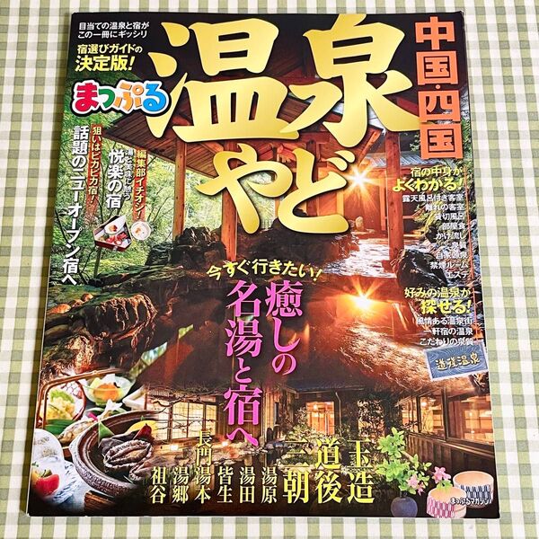 まっぷる 温泉やど 中国・四国