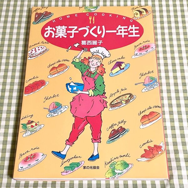 家の光協会 お菓子づくり一年生 葛西麗子