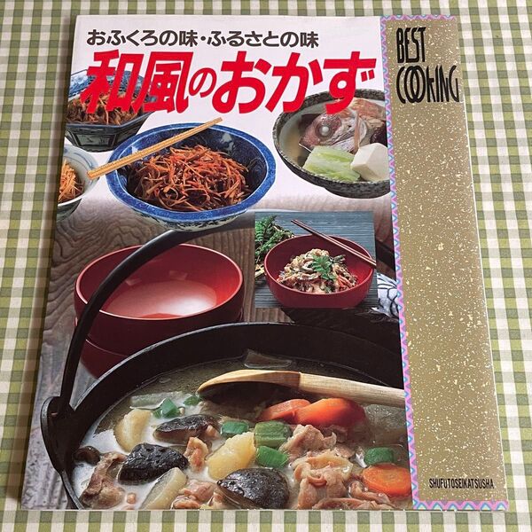 絶版 主婦と生活社 ベストクッキング おふくろの味・ふるさとの味 和風のおかず 全国の郷土料理!永久保存級!