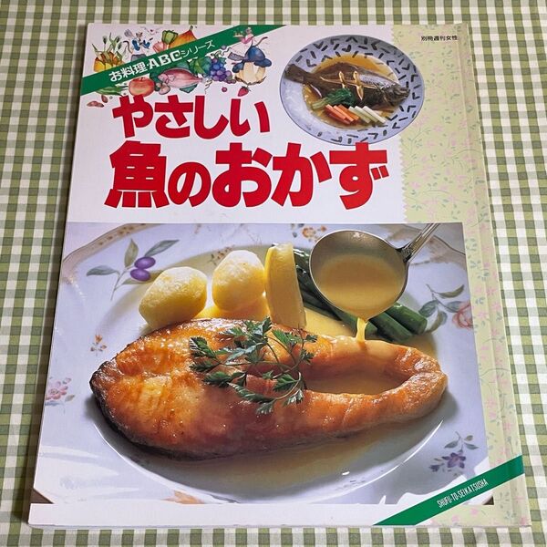 主婦と生活社 別冊週刊女性 お料理ABCシリーズ やさしい魚のおかず