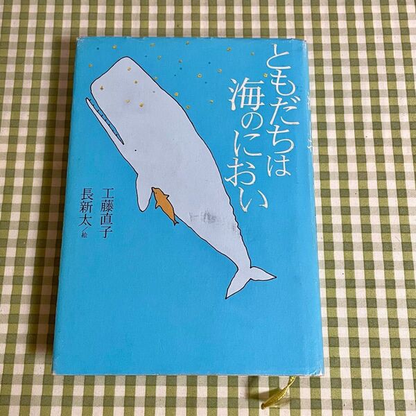 ともだちは海のにおい 工藤直子 長新太