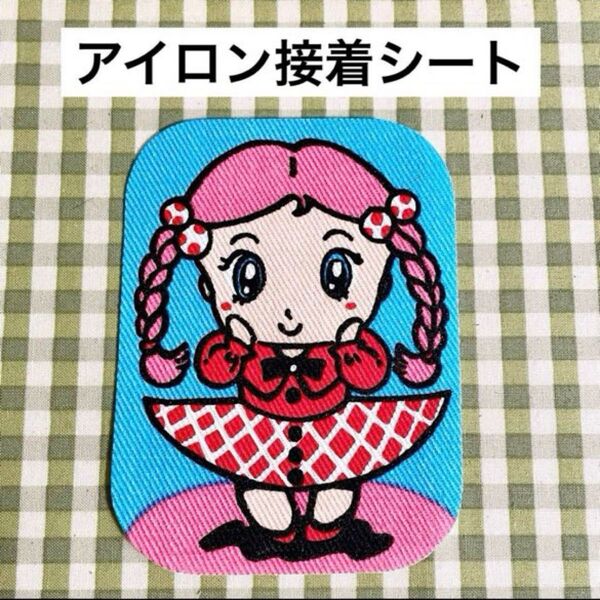 昭和レトロ 平成レトロ アイロン接着シート 少女漫画風イラスト 女の子