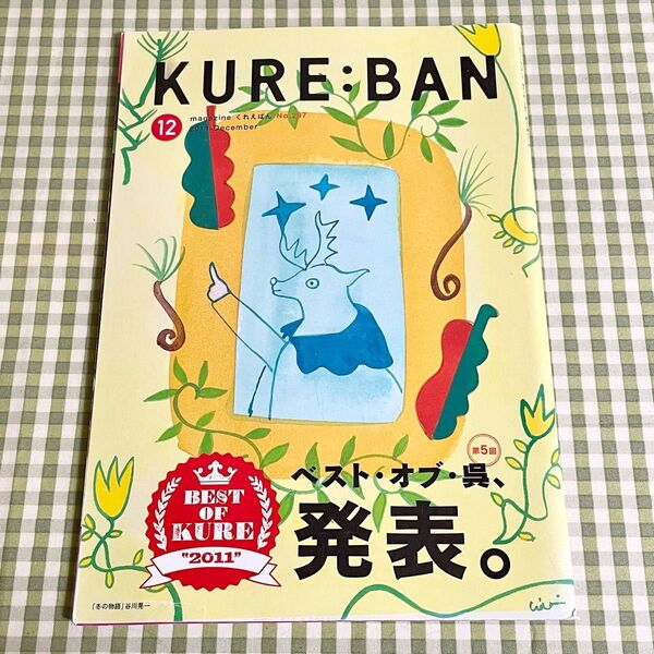 地域限定情報誌 タウン誌 広島県呉市 月刊くれえばん 2011年12月号 No.297