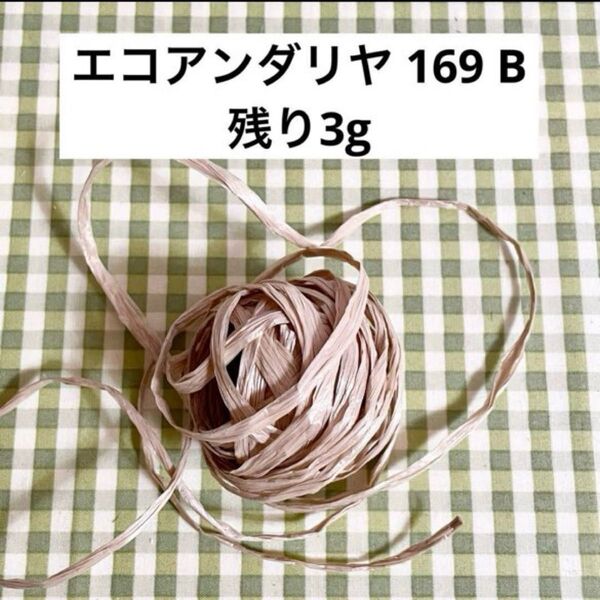 エコアンダリヤ 色番 169 ロットB ベージュ 残り3g