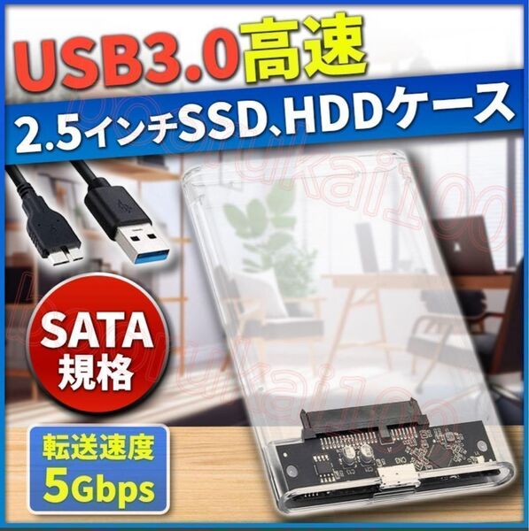 USB3.0 2.5インチSSD,HDDケース 高速転送 5Gbps