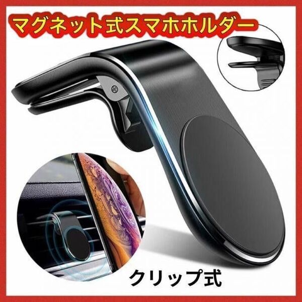 マグネット式スマホホルダー 車載ホルダー エアコン吹き出し口 クリップ式