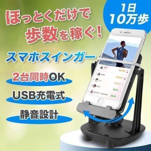 スマホスインガー 歩数稼ぎ 振るだけ USB充電式 静音設計 2台同時