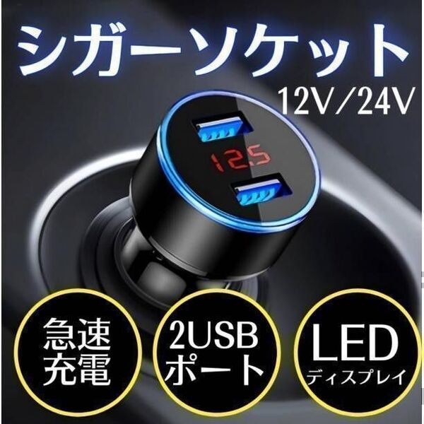 シガーソケット USB充電器 2ポート LED電圧計 12V/24V
