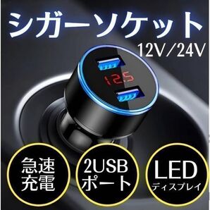 シガーソケット カーチャージャー 急速充電 2USBポート LEDディスプレイ