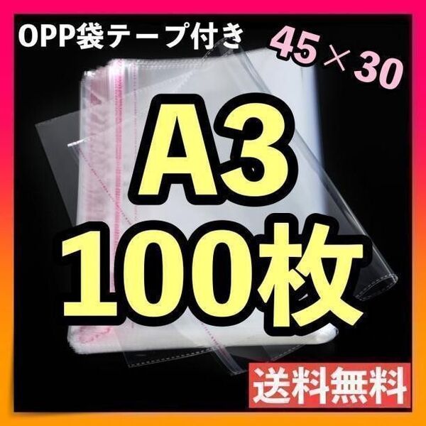 OPP袋 テープ付き A3 100枚 送料無料