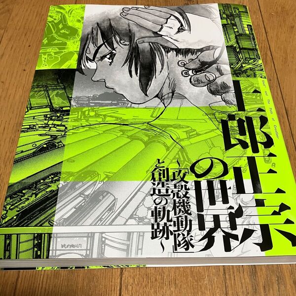 展示会場限定 士郎正宗の世界展 攻殻機動隊と創造の軌跡 公式図録