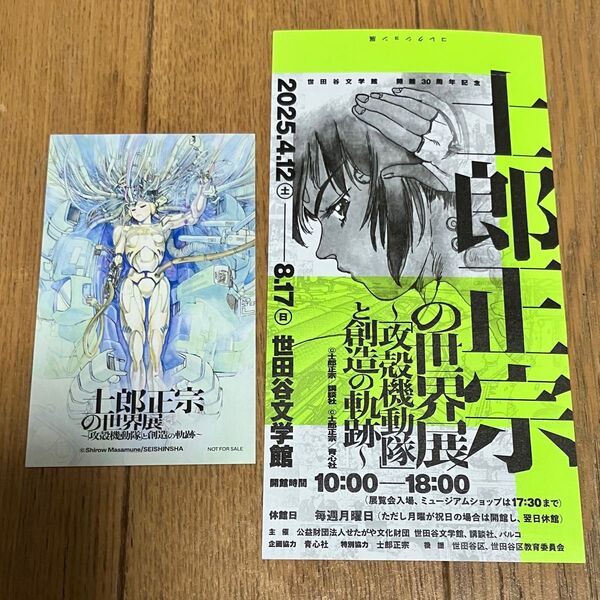 士郎正宗の世界展 攻殻機動隊 入場特典 ミニカード ブラックマジック チケット半券