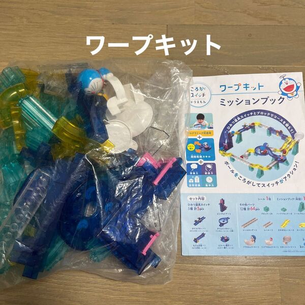 ころがスイッチ ドラえもん ワープキット 知育玩具 おもちゃ