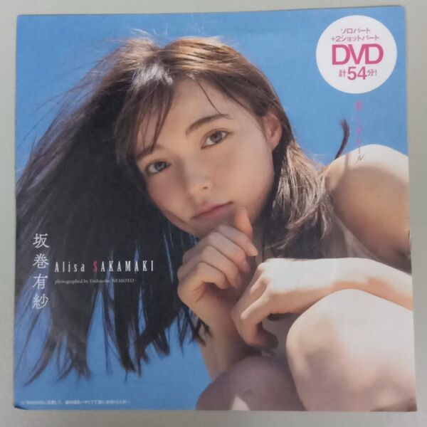 【未開封品】坂巻有紗 宮原華音DVD 54分収録 ソロパート+2ショットパート 非売品 限定品 付録