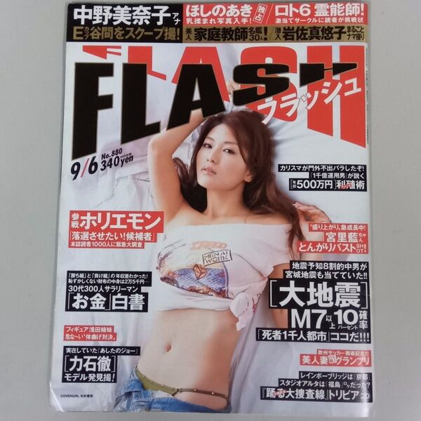 FLASHフラッシュ2005年9月6日中野美奈子 ほしのあき 八田亜矢子 ニーナ南 浅田真央 浅田舞 みひろ 後藤梨花 小向美奈子