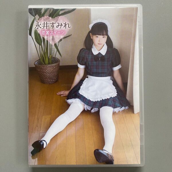 永井すみれ/恋愛スイーツ【DVD】