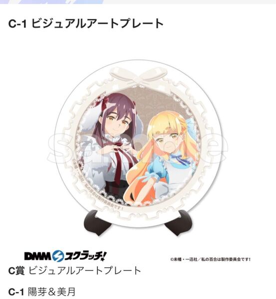 私の百合はお仕事です DMMスクラッチくじ C賞 ビジュアルアートプレート 陽芽 美月