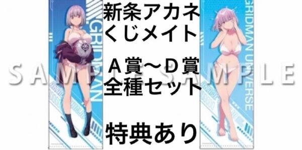 グリッドマン くじメイト 新条アカネ A賞 ロングタペストリー B賞 アクリルスタンド C賞 アクリルキーホルダー D賞 缶バッジ