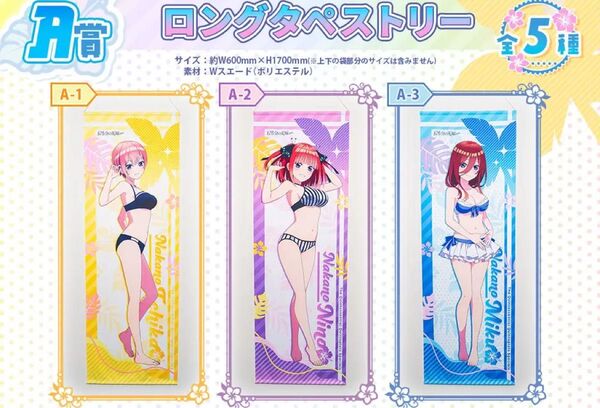 五等分の花嫁 くじメイト A賞 ロングタペストリー 中野一花 中野二乃 中野三玖