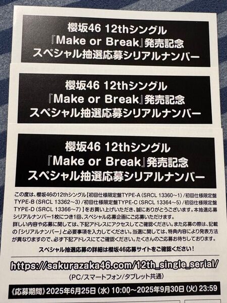 櫻坂46 12thシングルMake or Breakスペシャル抽選応募シリアルナンバーシリアルナンバー 応募券3枚 櫻坂46