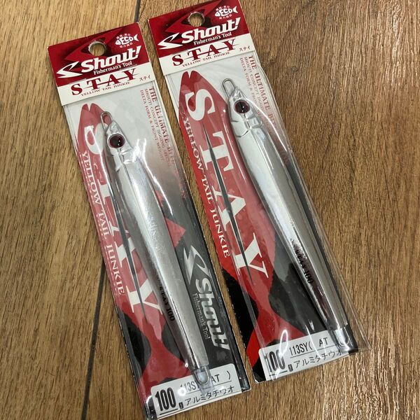 長期保管品 シャウト ステイ 100g アルミタチウオカラー 2個セット
