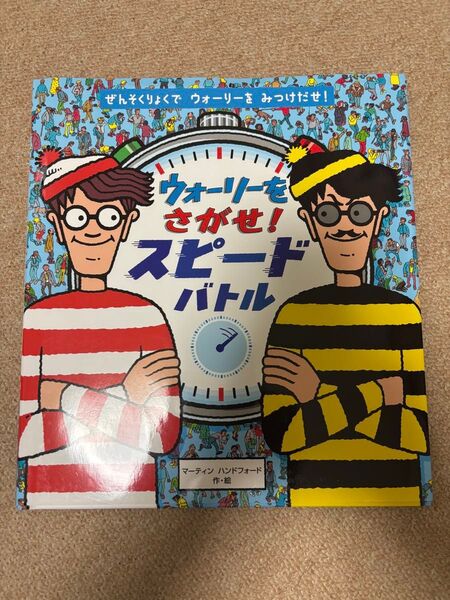 ウォーリーをさがせ!スピードバトル マーティン ハンドフォード/作・絵 増田沙奈/訳