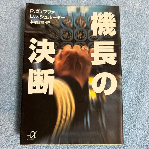 機長の決断 (講談社+α文庫) 390-400ページ ヴェプファ U.v.シュルーダー 中村昭彦 飛行機 パイロット 小説 文庫