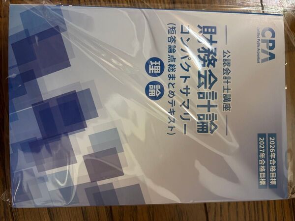 cpa 最新 財務会計論 理論 コンサマ