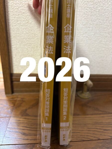 cpa 2026 企業法 短答対策問題集