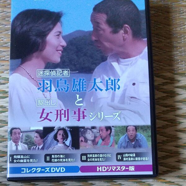 迷探偵記者羽鳥雄太郎と駆出し女刑事シリーズ コレクターズDVD <HDリマスター版>
