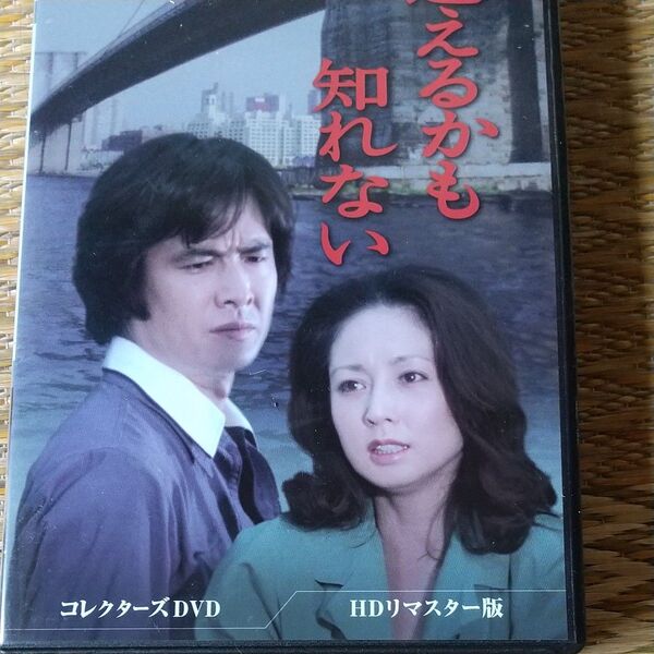 逢えるかも知れない コレクターズDVD (HDリマスター版) 昭和の名作ライブラリー