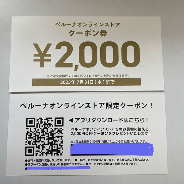 ベルーナオンラインストア 2,000円OFFクーポン 2枚セット 2025年7月31日まで