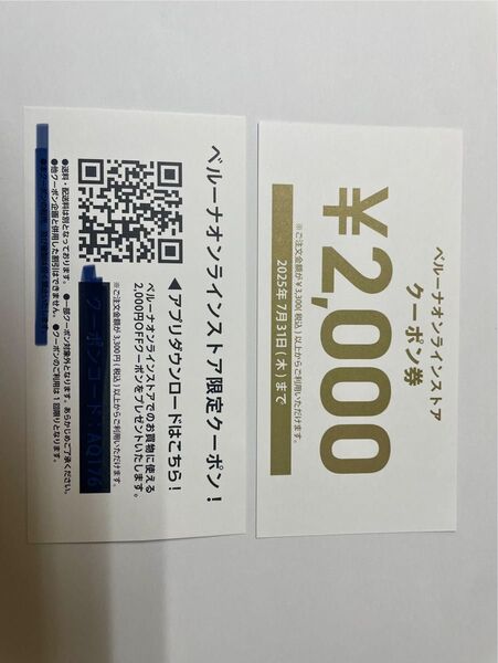 ベルーナオンラインストア 2,000円OFFクーポン 2枚