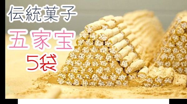*昔懐かしい駄菓子*五家宝3本入り×5袋ワタトーきなこ菓子小分け人気