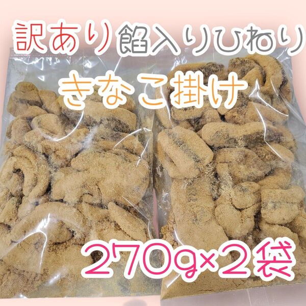 *訳ありきなこ掛け下町ひねり*270g×2袋ワタトーきなこ菓子お徳用大袋