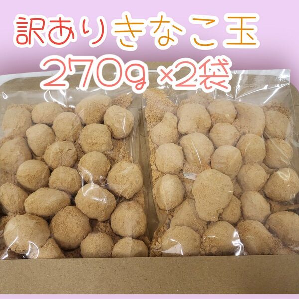 ○昔懐かしい駄菓子○きなこ玉270g×2袋ワタトーきなこ菓子お徳用大袋