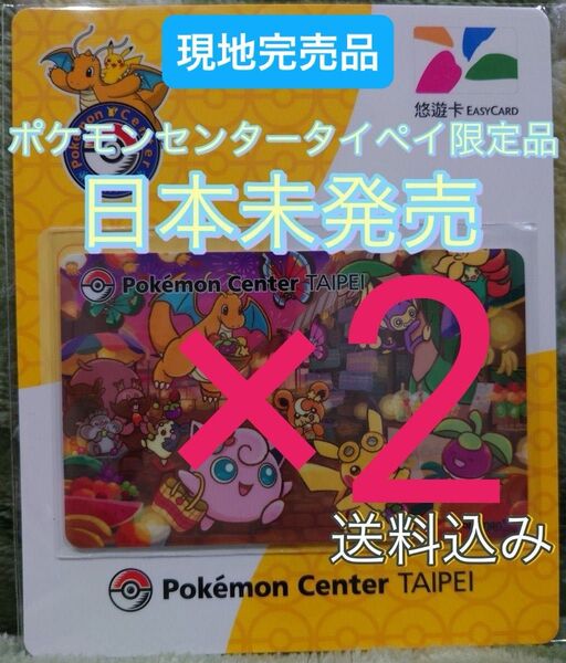 2枚セット ポケモンセンター台北限定 悠遊 悠遊カード ポケモン ピカチュウ 交通系カード