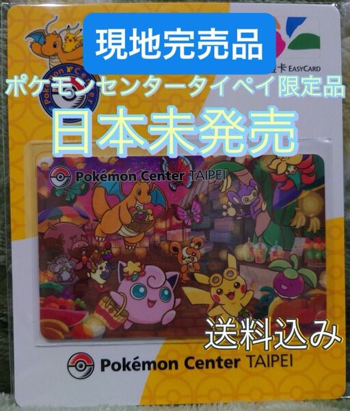 台湾限定 ポケモンセンター台北 悠遊 悠遊カード ポケモン ピカチュウ 交通系カード