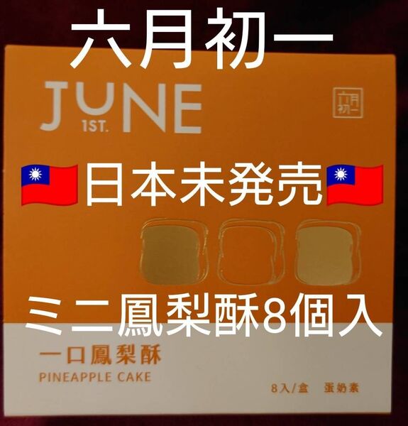 台湾限定 六月初一 8結蛋捲 迪化店 ミニ パイナップルケーキ 鳳梨酥 お菓子 台北 8個入り